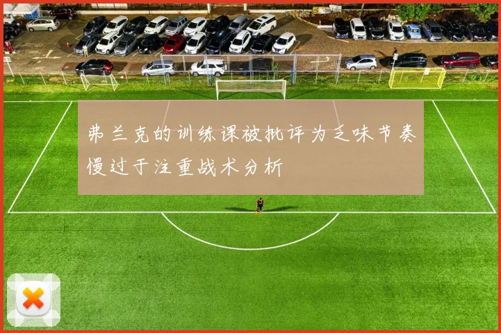 弗兰克的训练课被批评为乏味节奏慢过于注重战术分析