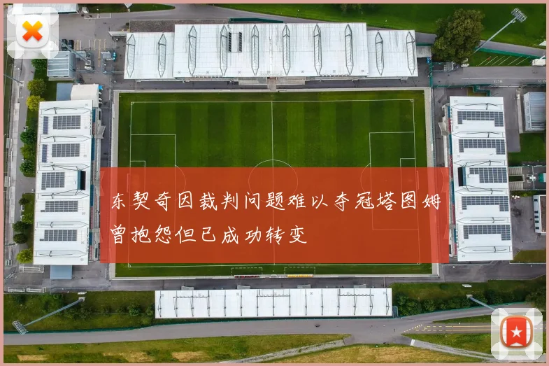 东契奇因裁判问题难以夺冠塔图姆曾抱怨但已成功转变
