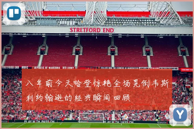 八年前今天哈登惊艳全场晃倒韦斯利约翰逊的经典瞬间回顾