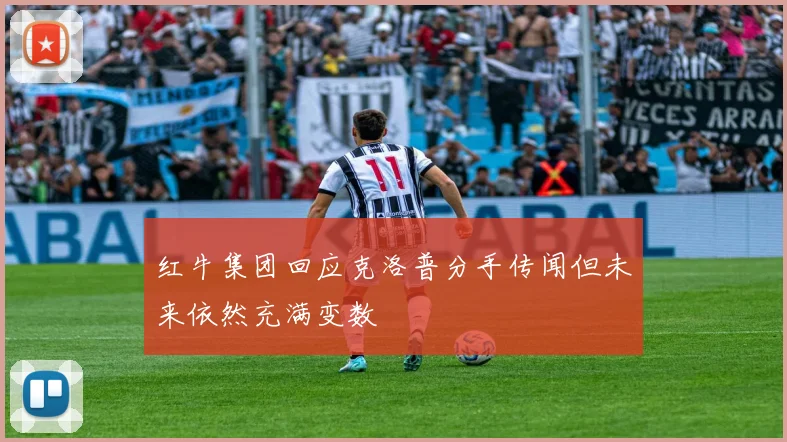 红牛集团回应克洛普分手传闻但未来依然充满变数