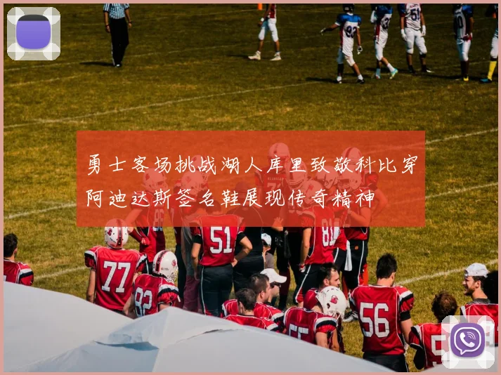 勇士客场挑战湖人库里致敬科比穿阿迪达斯签名鞋展现传奇精神