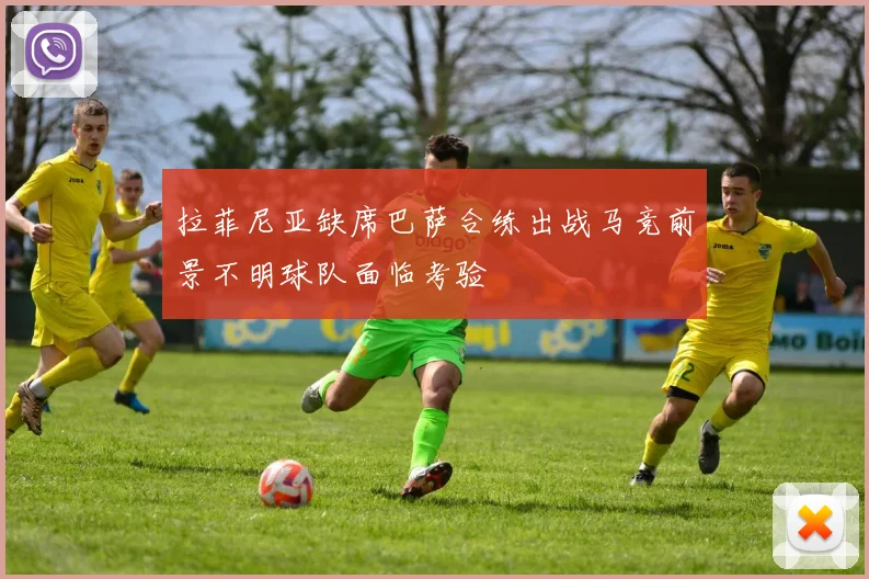 拉菲尼亚缺席巴萨合练出战马竞前景不明球队面临考验
