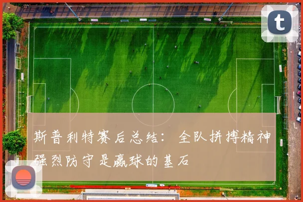斯普利特赛后总结：全队拼搏精神强烈防守是赢球的基石